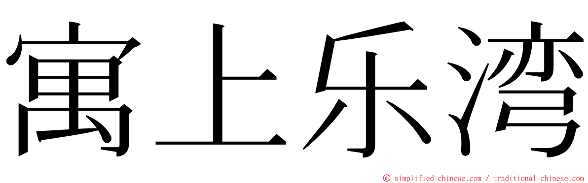 寓上乐湾 ming font
