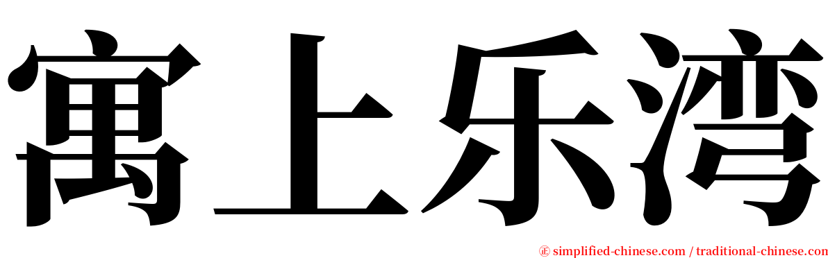 寓上乐湾 serif font