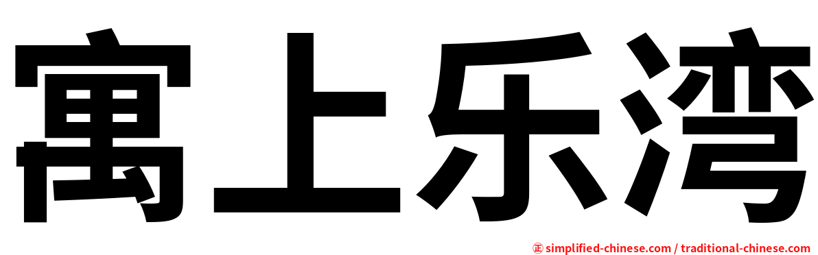 寓上乐湾