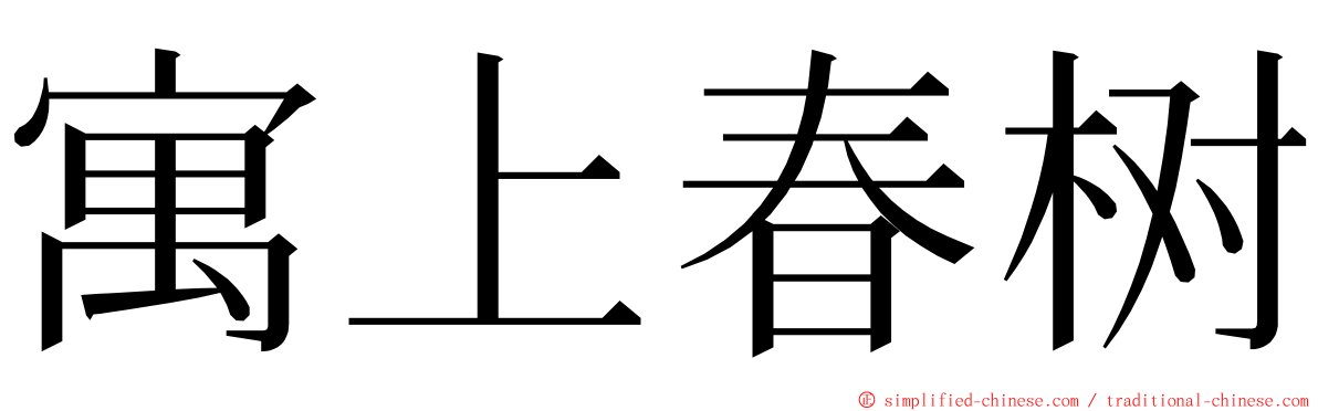 寓上春树 ming font