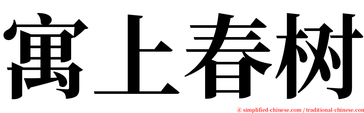 寓上春树 serif font