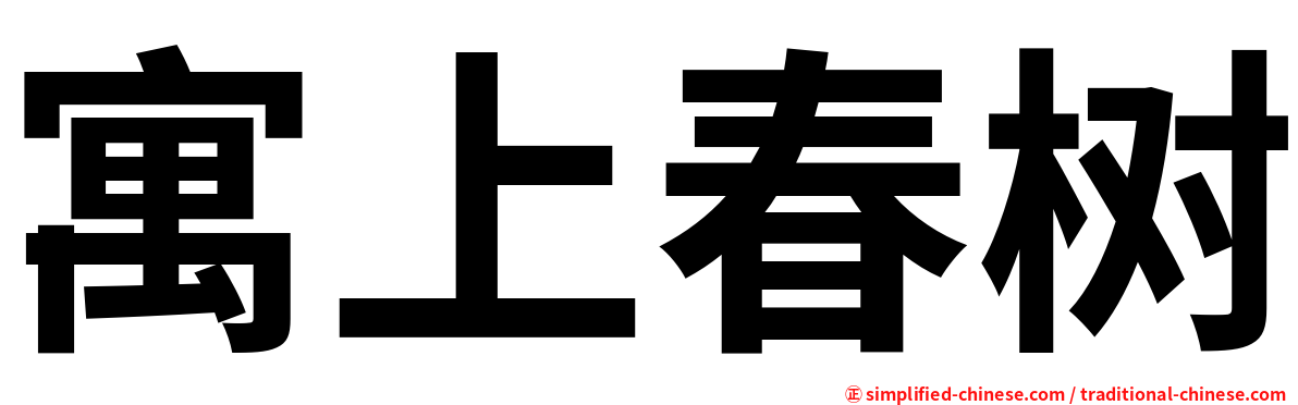 寓上春树