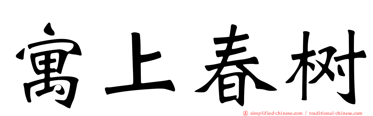 寓上春树