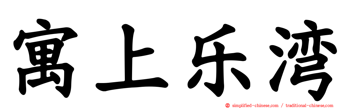 寓上乐湾