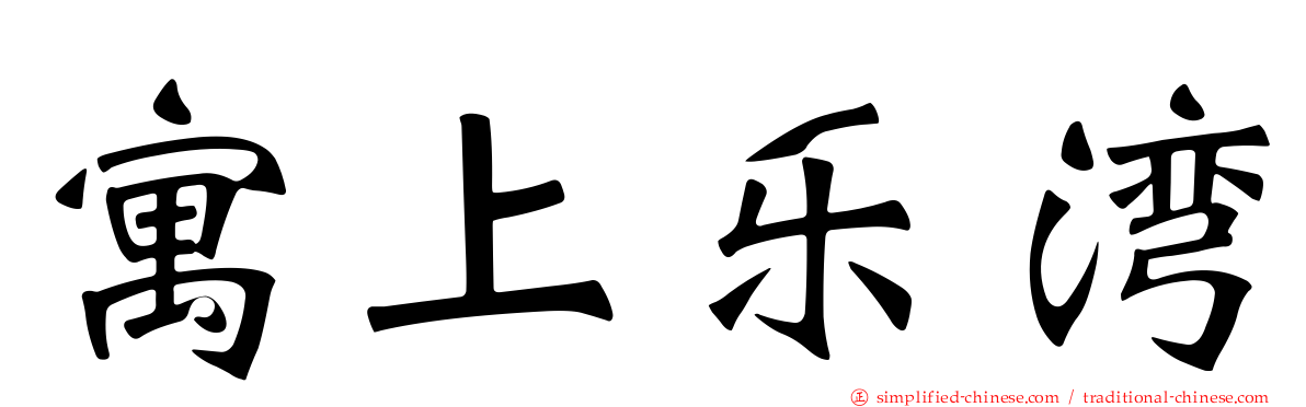 寓上乐湾