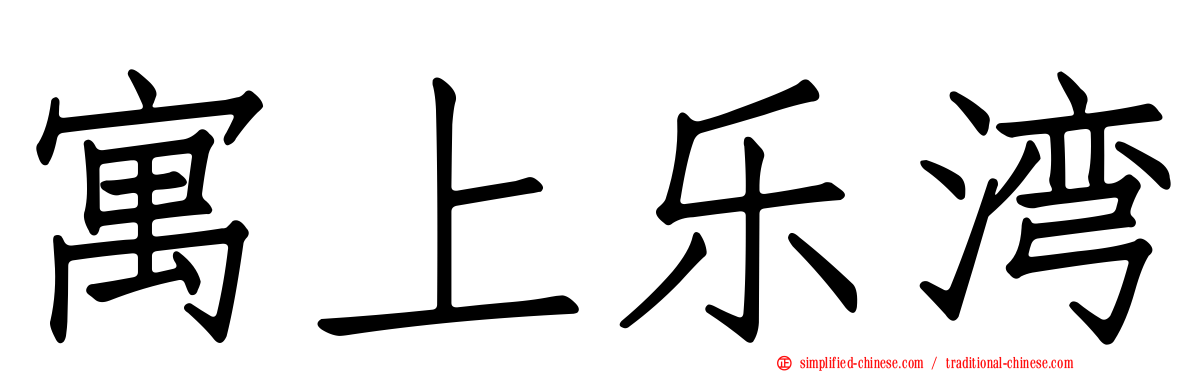 寓上乐湾