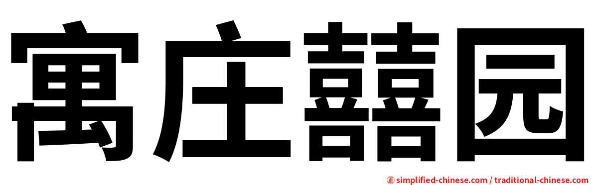 寓庄囍园