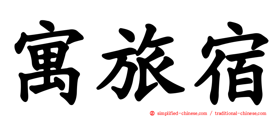寓旅宿
