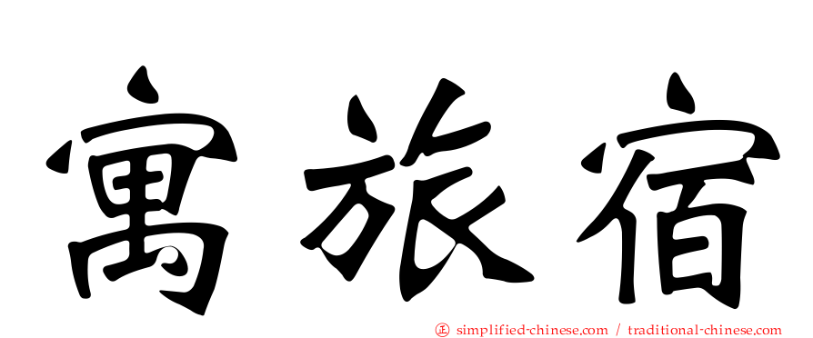 寓旅宿