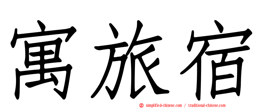 寓旅宿