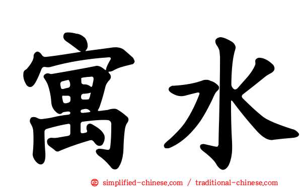 寓水