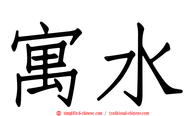 寓水