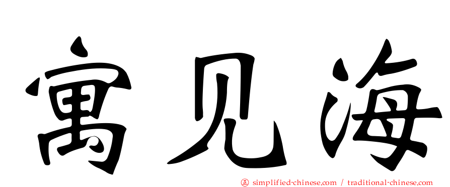 寓见海