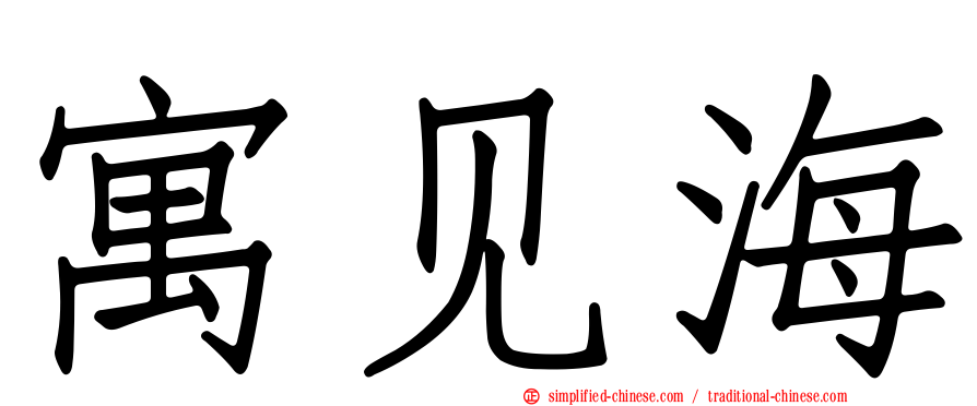 寓见海