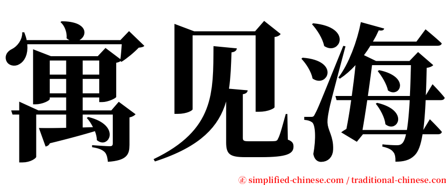 寓见海 serif font