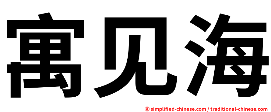 寓见海