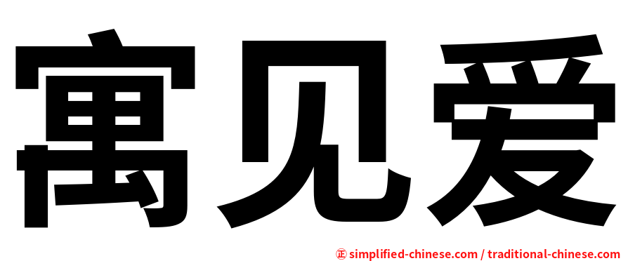 寓见爱