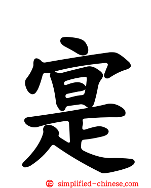 寔