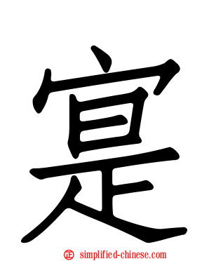 寔