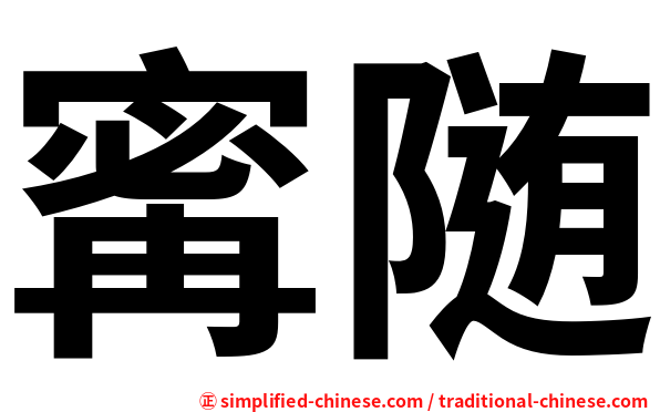 寗随