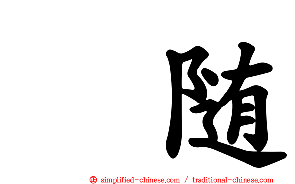 寗随