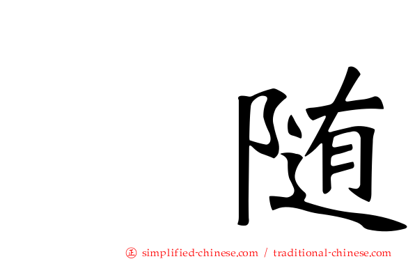 寗随