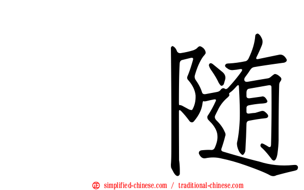 寗随