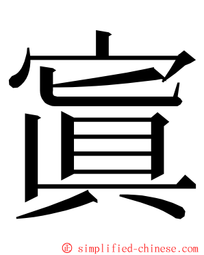 寘 ming font