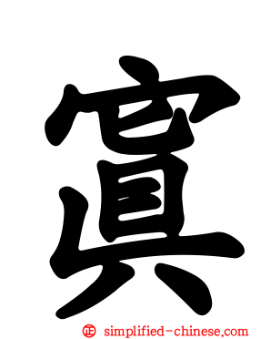寘