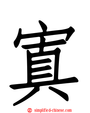 寘