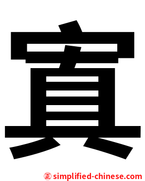 寘