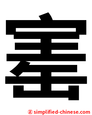 寚