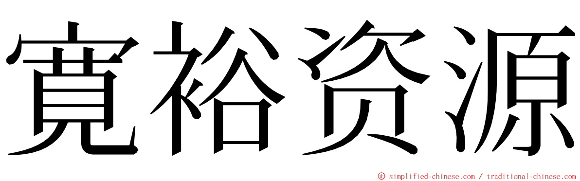 寛裕资源 ming font