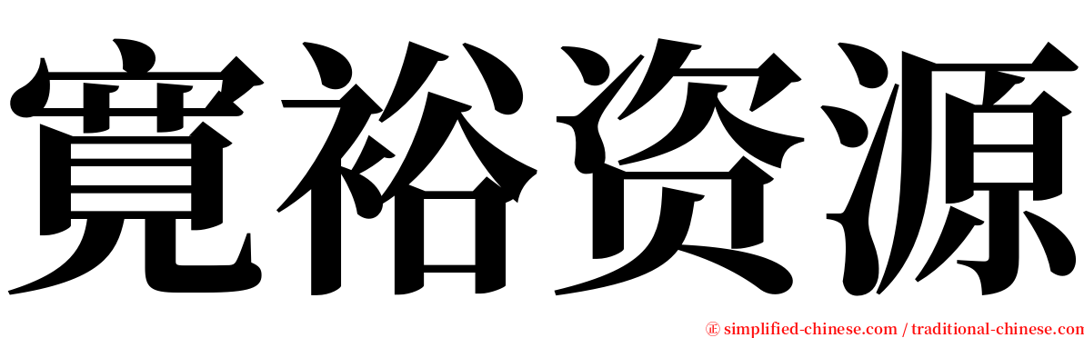 寛裕资源 serif font