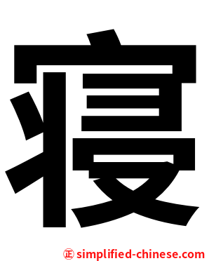 寝