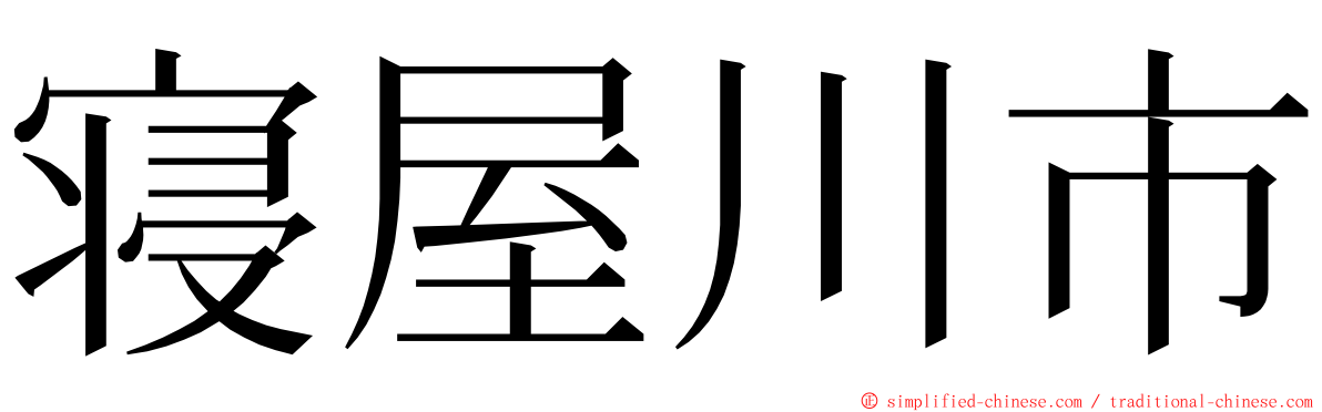 寝屋川市 ming font