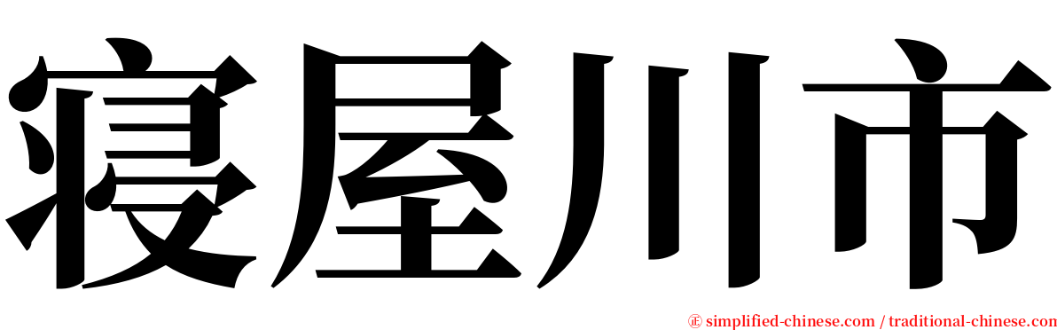 寝屋川市 serif font