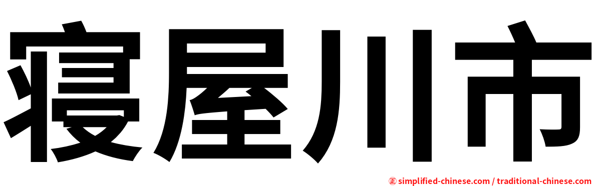 寝屋川市