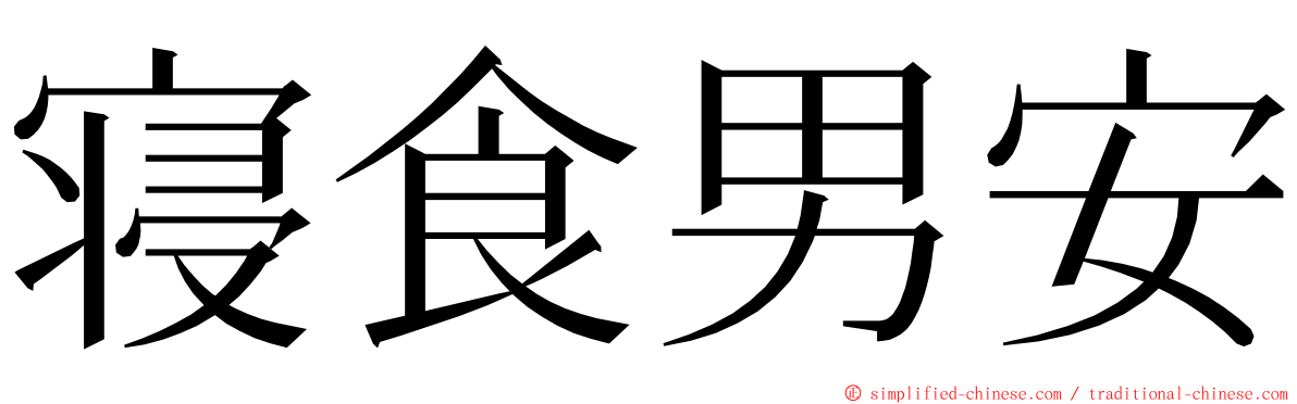 寝食男安 ming font