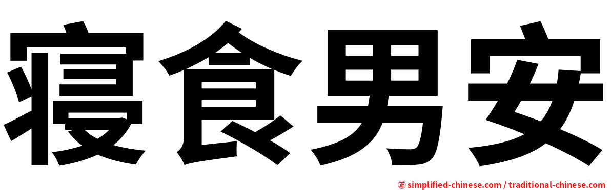 寝食男安