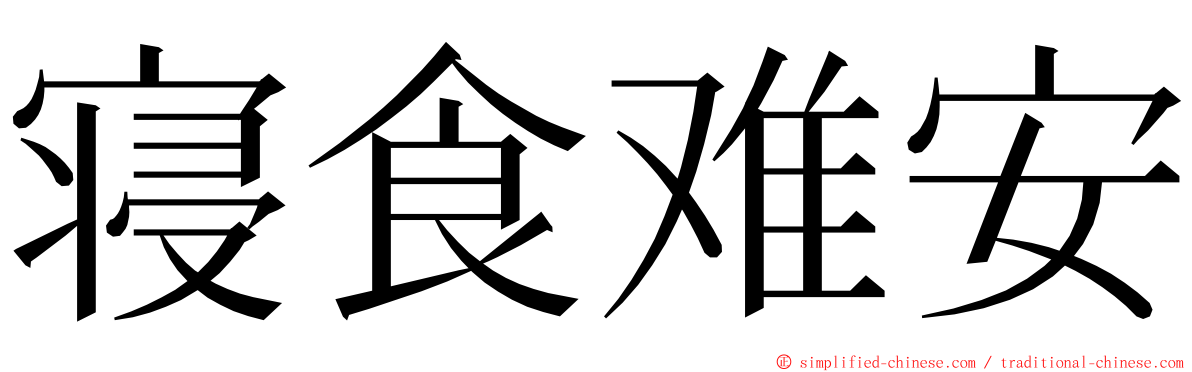 寝食难安 ming font