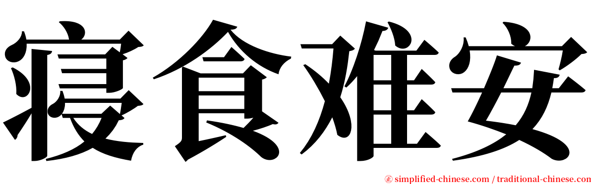 寝食难安 serif font
