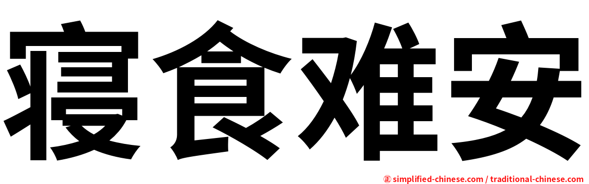 寝食难安
