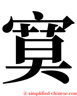 寞 serif font