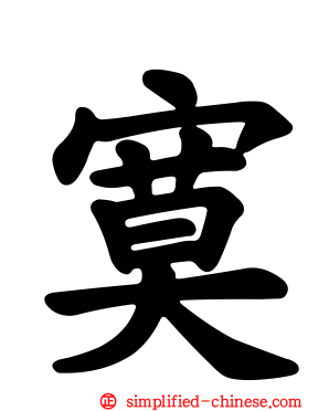 寞