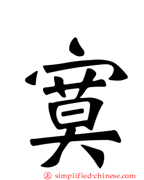 寞
