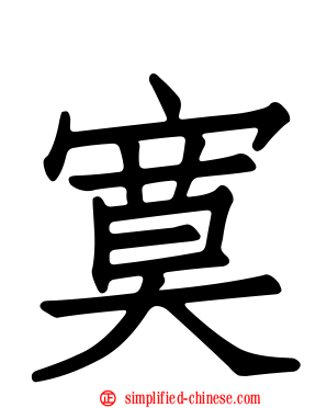 寞