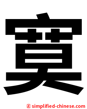 寞