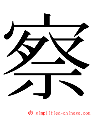 察 ming font
