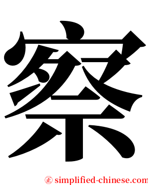 察 serif font